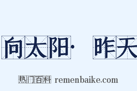 向太阳·昨天是什么意思的图片